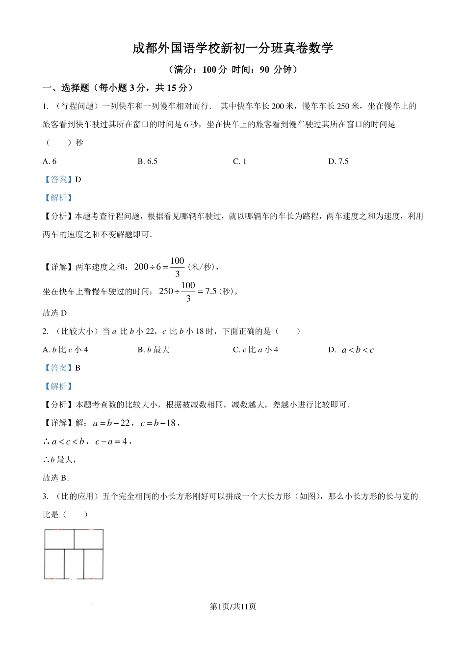 四川成都外国语学校2024-2025学年七年级上学期入学分班测试数学试题（解析版）.pdf_第1页