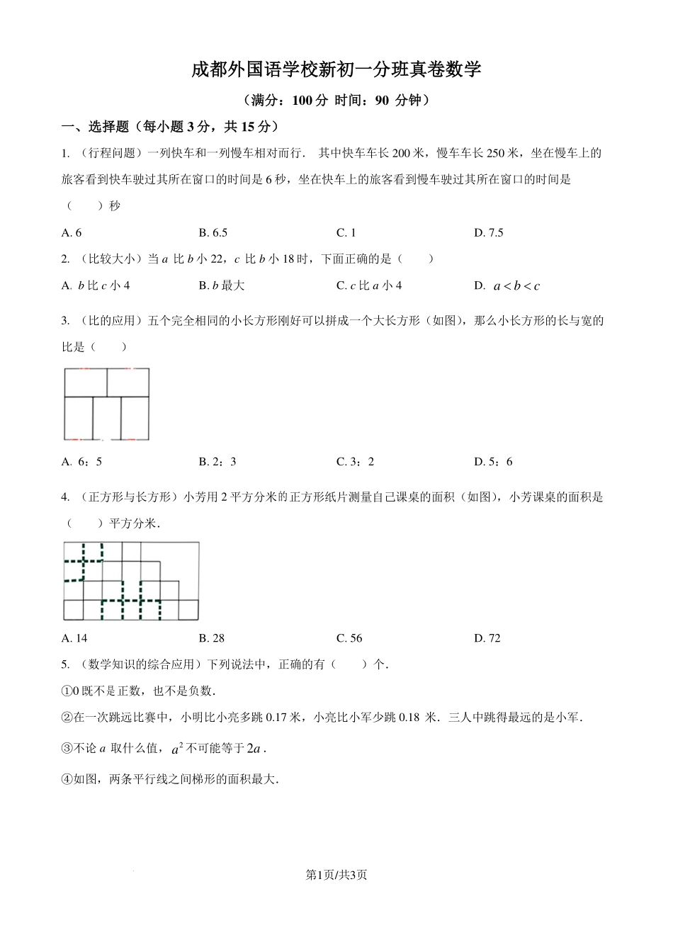 四川成都外国语学校2024-2025学年七年级上学期入学分班测试数学试题（原卷版）.pdf_第1页