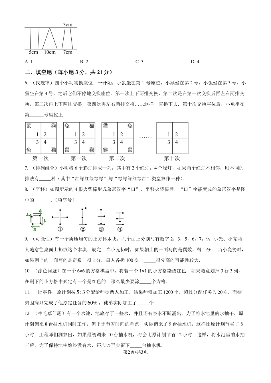 四川成都外国语学校2024-2025学年七年级上学期入学分班测试数学试题（原卷版）.pdf_第2页