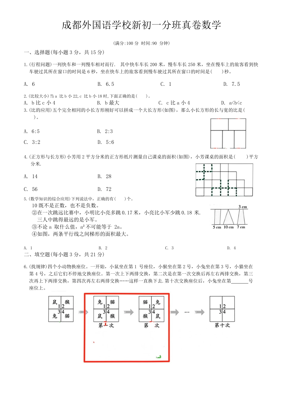 四川成都外国语学校2024级七年级上学期入学分班测数学试题+答案.pdf_第1页