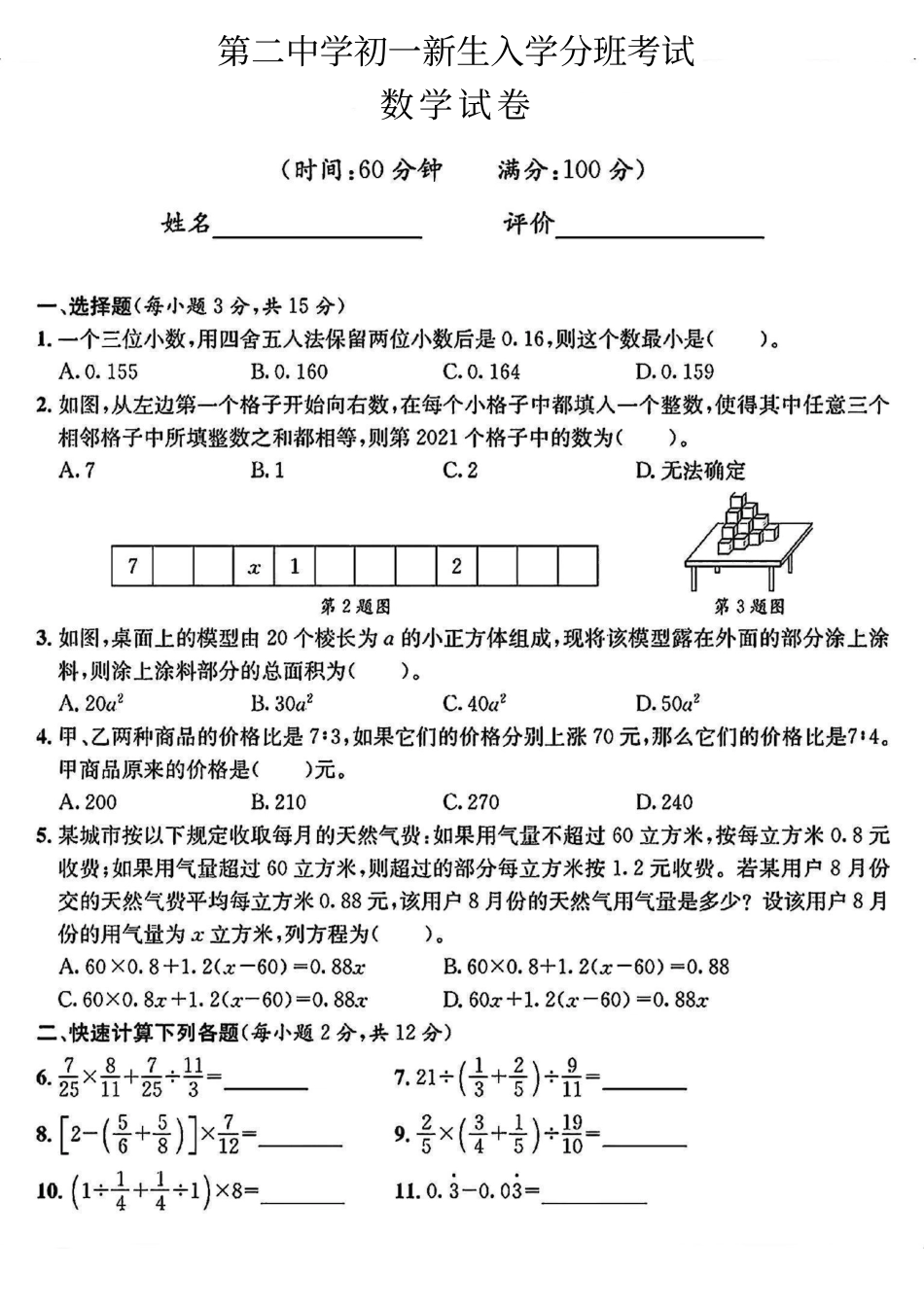 四川省成都市第二中学2023-2024学年七年级上学期入学分班考试数学试题.pdf_第1页