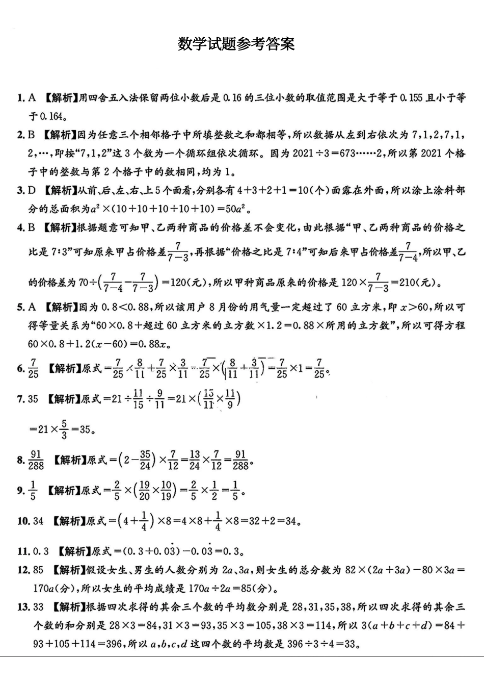 四川省成都市第二中学2023-2024学年七年级上学期入学分班考试数学试题答案.pdf_第1页