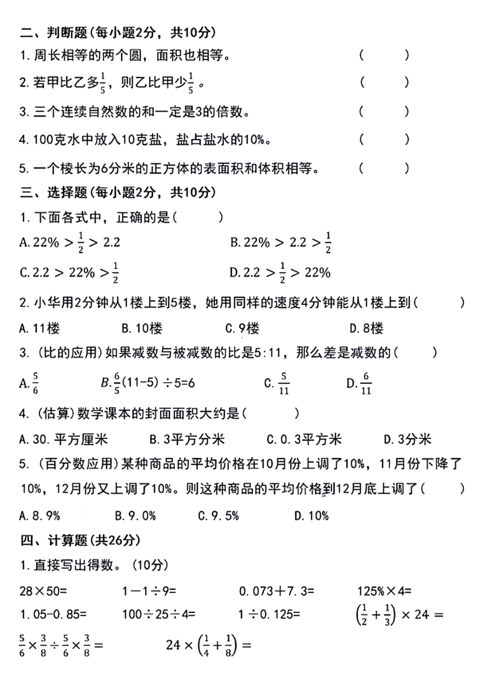 四川省成都市青羊区部分学校2024-2025学年七年级上学期入学分班考试数学试题.pdf_第2页