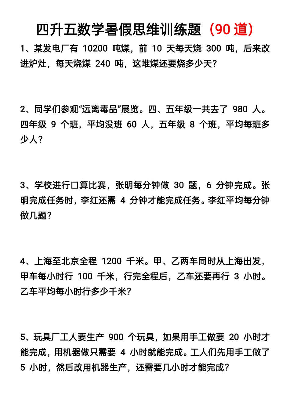 四升五数学暑假思维应用题训练90题-《暑假思维应用题训练》数学.pdf_第1页