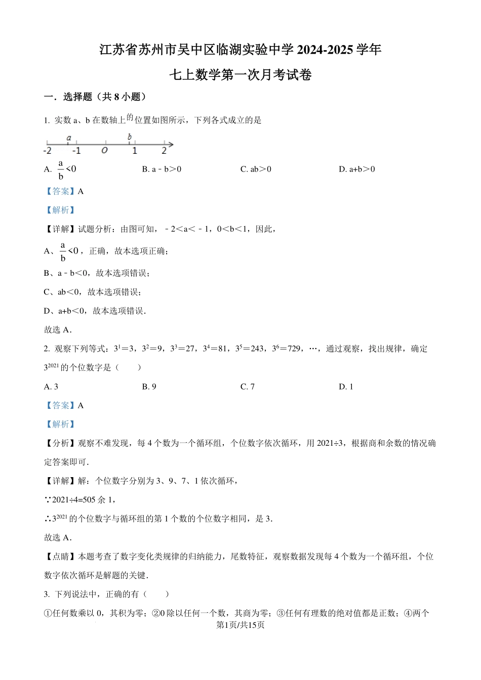 苏州市吴中区临湖实验中学2024-2025学年七年级上学期第一次月考数学试题（解析版）.pdf_第1页