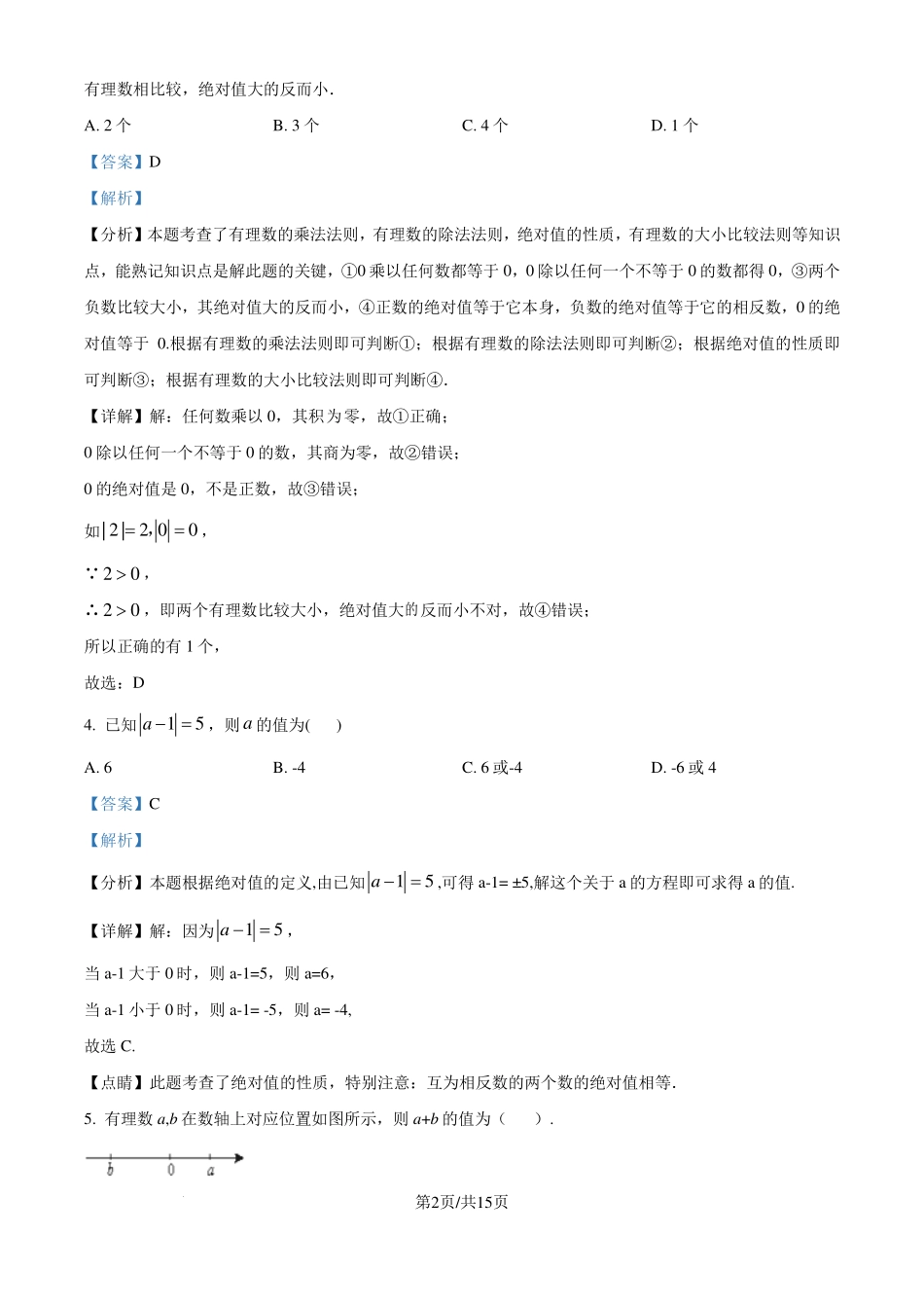 苏州市吴中区临湖实验中学2024-2025学年七年级上学期第一次月考数学试题（解析版）.pdf_第2页