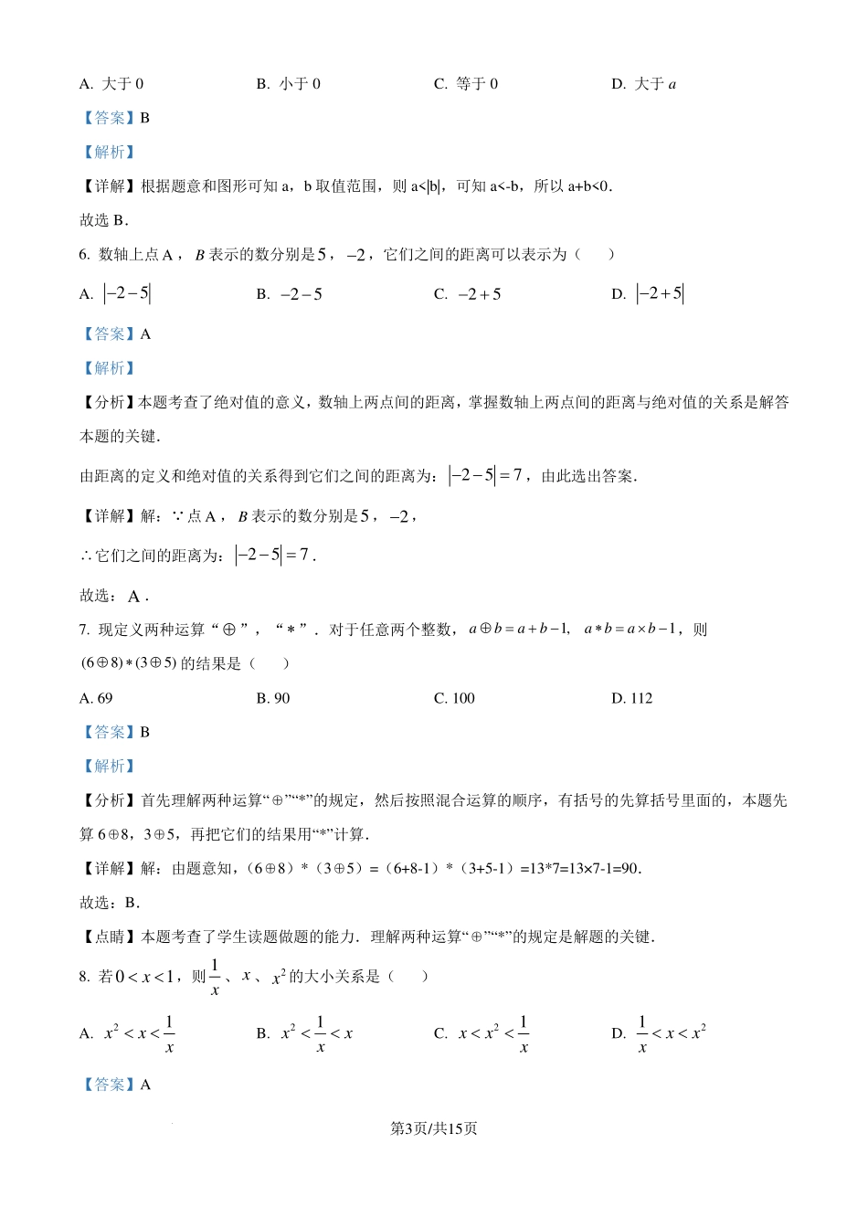 苏州市吴中区临湖实验中学2024-2025学年七年级上学期第一次月考数学试题（解析版）.pdf_第3页