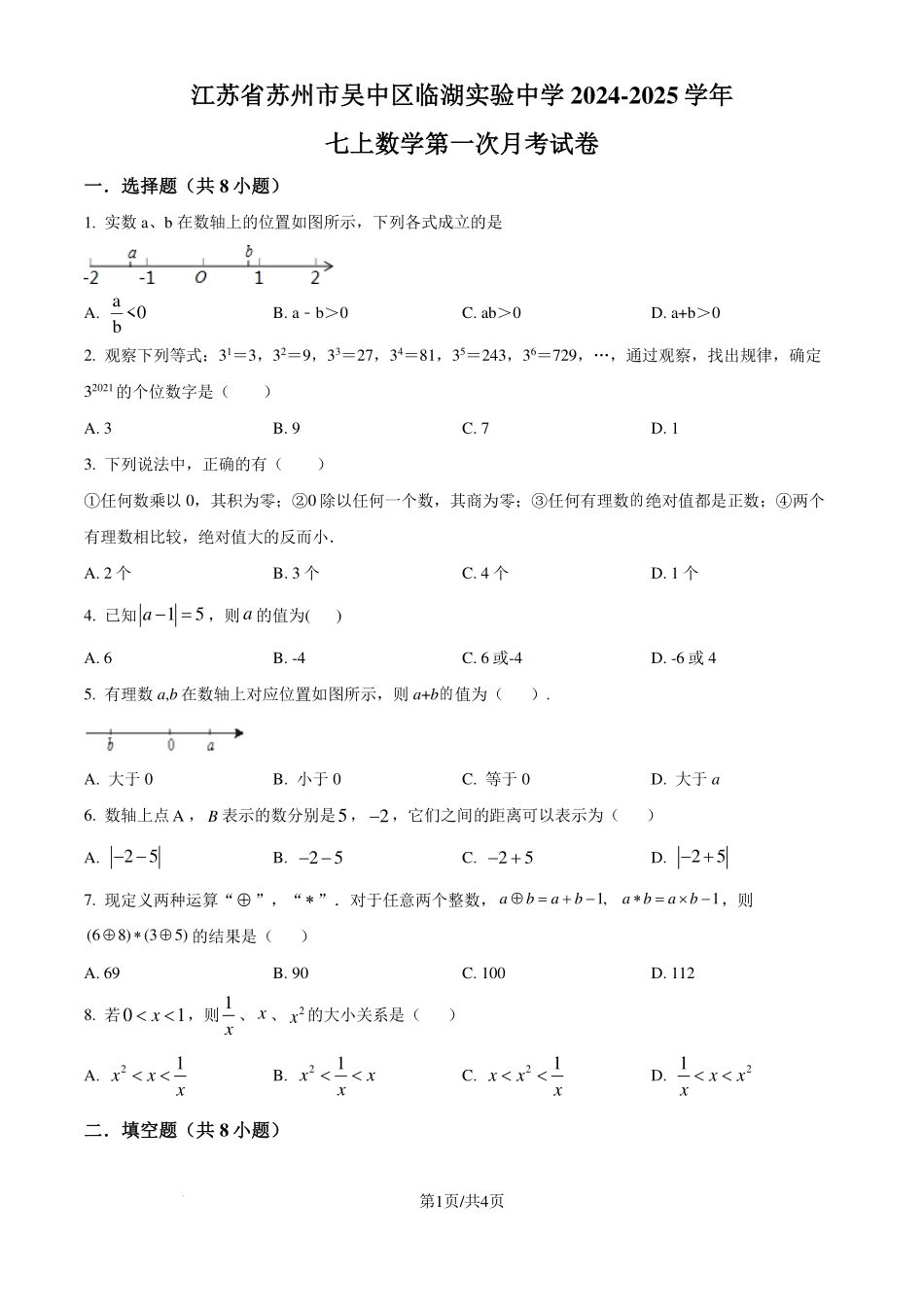 苏州市吴中区临湖实验中学2024-2025学年七年级上学期第一次月考数学试题（原卷版）.pdf_第1页