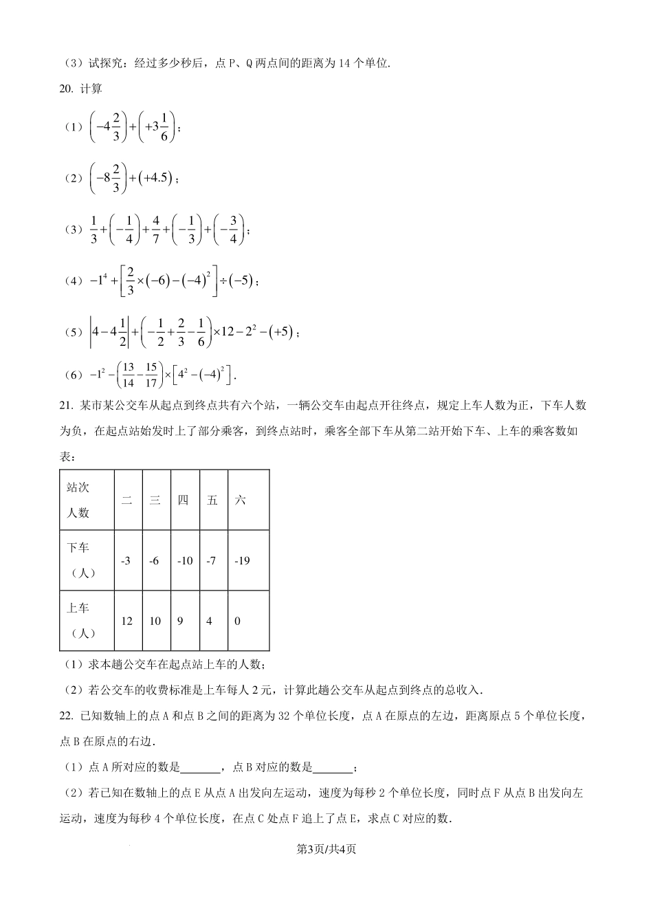 苏州市吴中区临湖实验中学2024-2025学年七年级上学期第一次月考数学试题（原卷版）.pdf_第3页