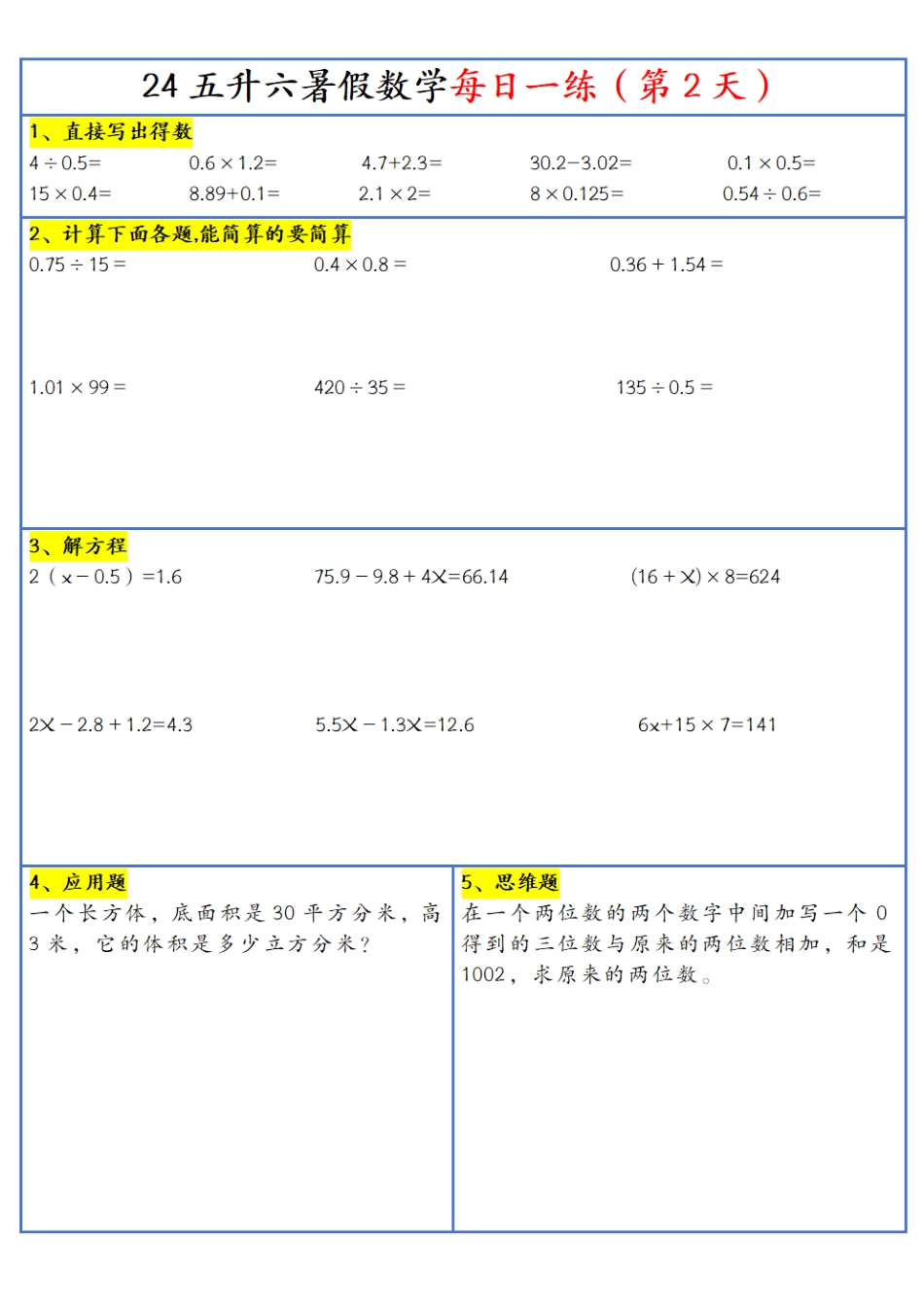 五升六数学24版《30天暑假作业》每日一练.pdf_第3页