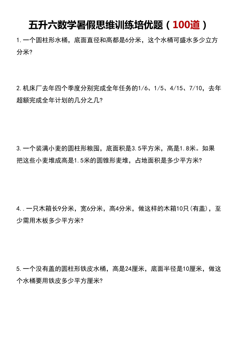 五升六数学暑假思维应用题训练100题-《暑假思维应用题训练》数学.pdf_第1页