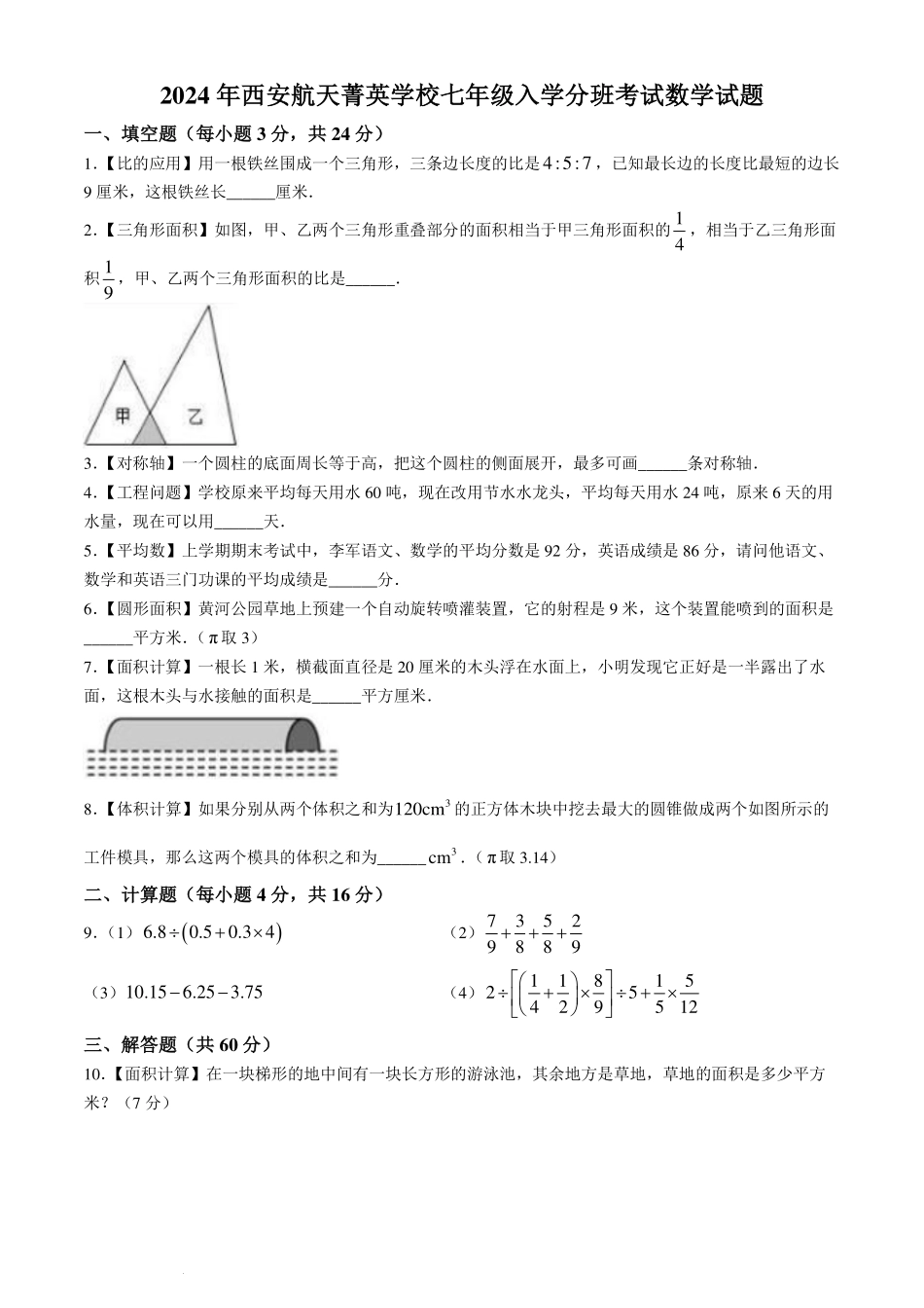 西安航天菁英学校2024-2025学年七年级上学期入学分班考试数学试题+答案.pdf_第1页