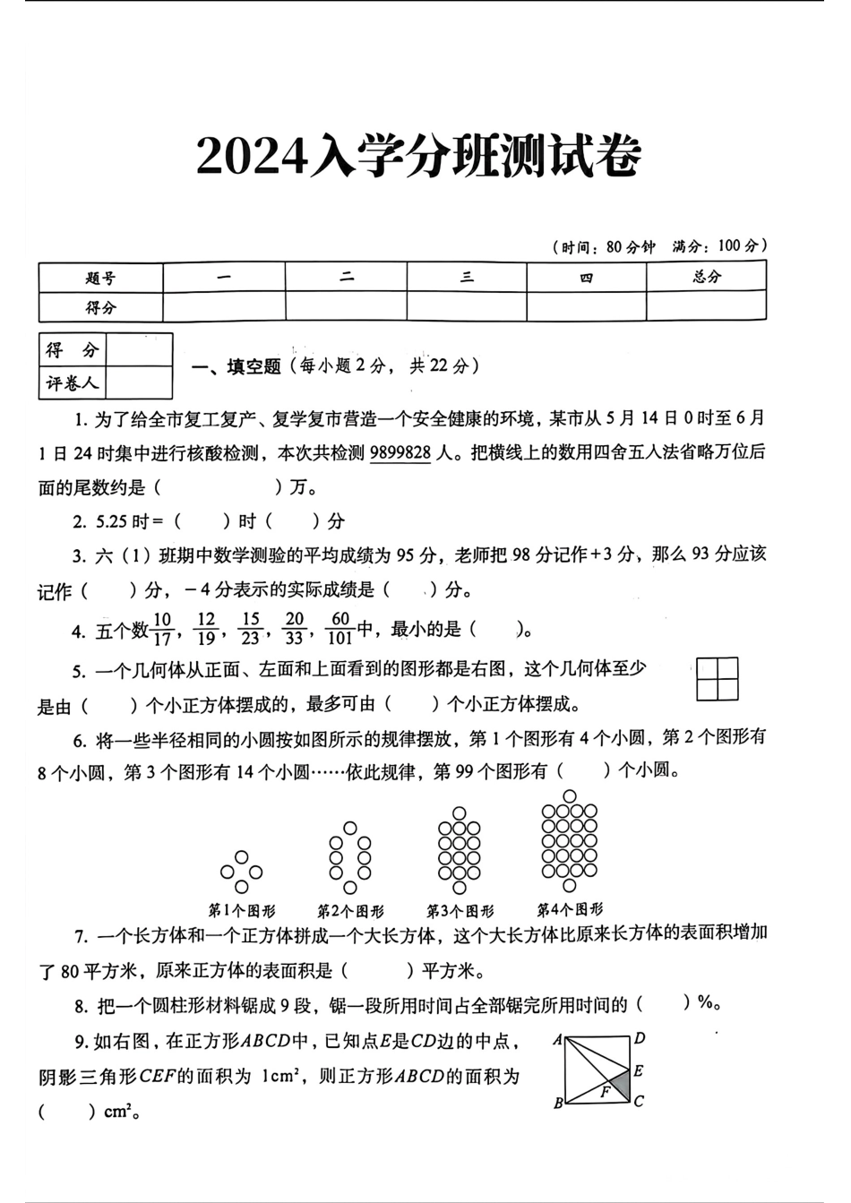 咸阳秦都区部分学校2024-2025学年七年级上学期入学分班考试数学试题.pdf_第1页