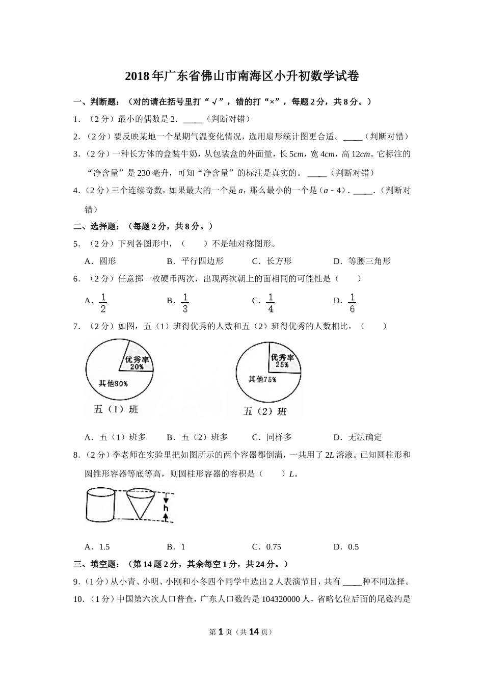 小升初 数学 2018年 广东省 佛山市 南海区 试卷及答案.doc_第1页