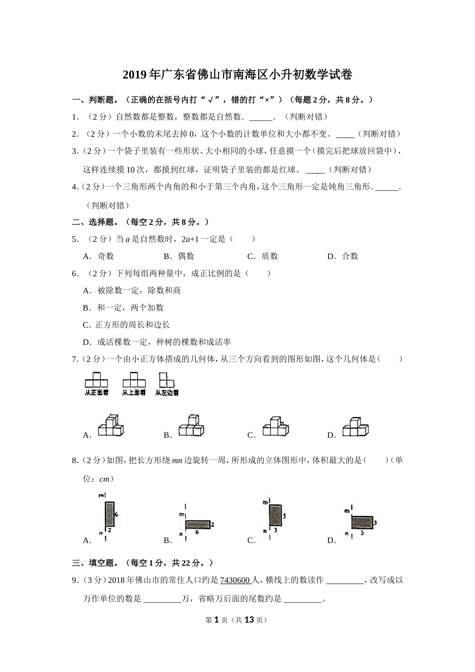 小升初 数学 2019年 广东省 佛山市 南海区 试卷及答案.doc_第1页