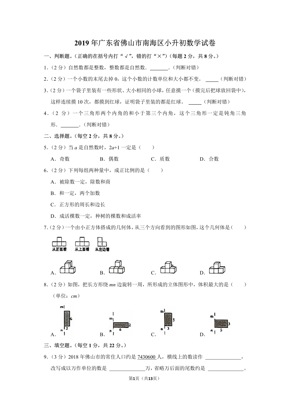 小升初 数学 2019年 广东省 佛山市 南海区 试卷及答案.pdf_第1页