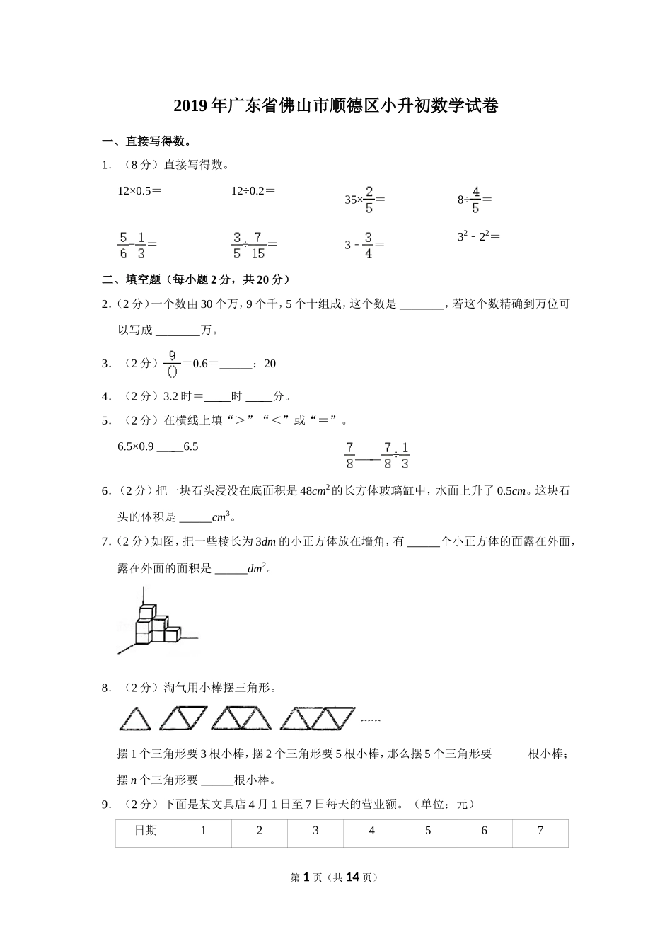 小升初 数学 2019年 广东省 佛山市 顺德区 试卷及答案.doc_第1页