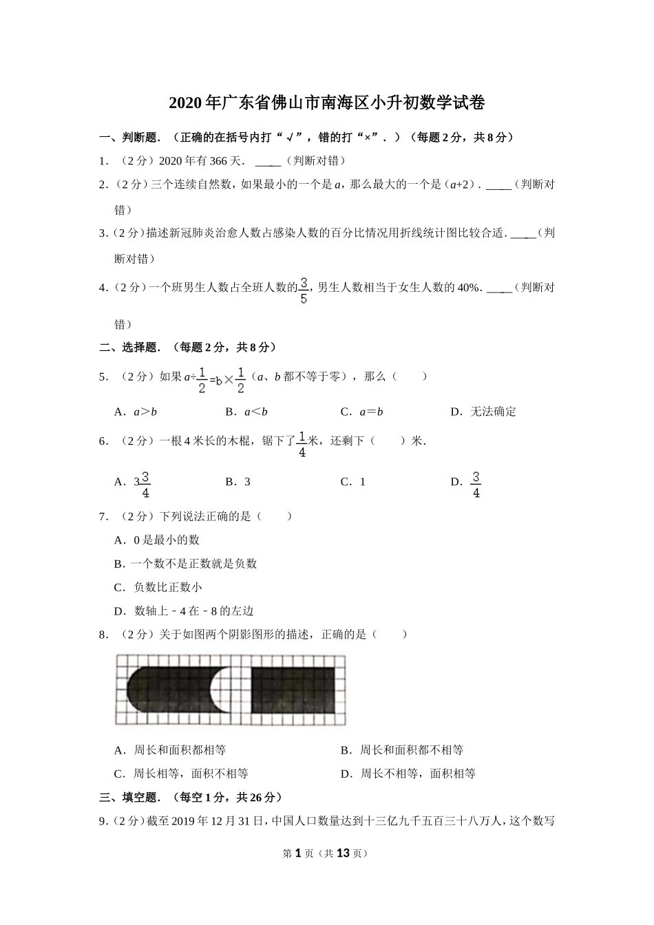 小升初 数学 2020年 广东省 佛山市 南海区 试卷及答案.doc_第1页