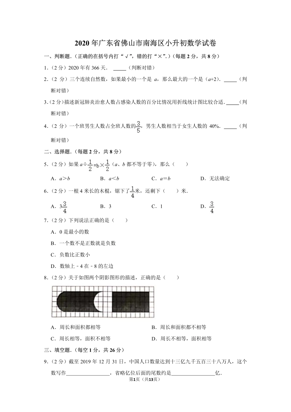 小升初 数学 2020年 广东省 佛山市 南海区 试卷及答案.pdf_第1页