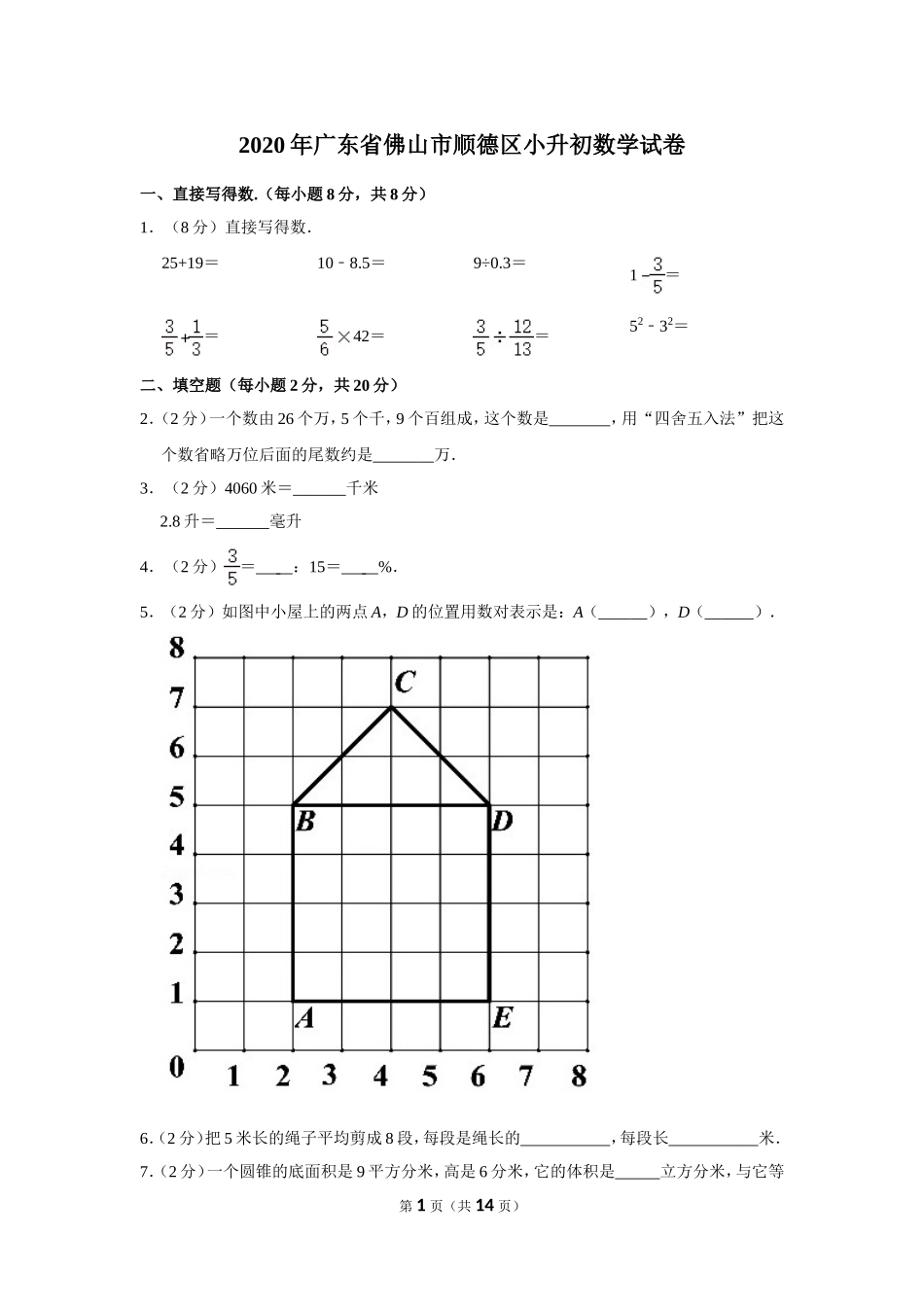 小升初 数学 2020年 广东省 佛山市 顺德区 试卷及答案.doc_第1页