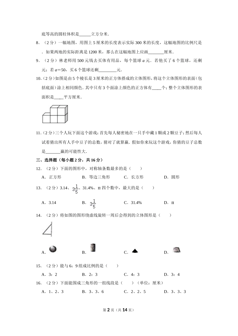 小升初 数学 2020年 广东省 佛山市 顺德区 试卷及答案.doc_第2页