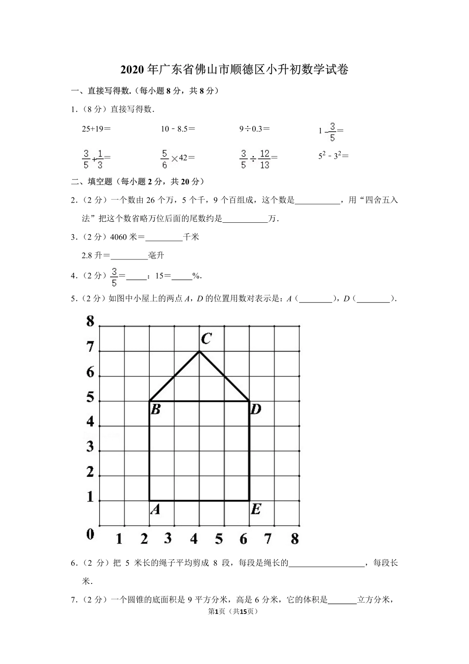 小升初 数学 2020年 广东省 佛山市 顺德区 试卷及答案.pdf_第1页