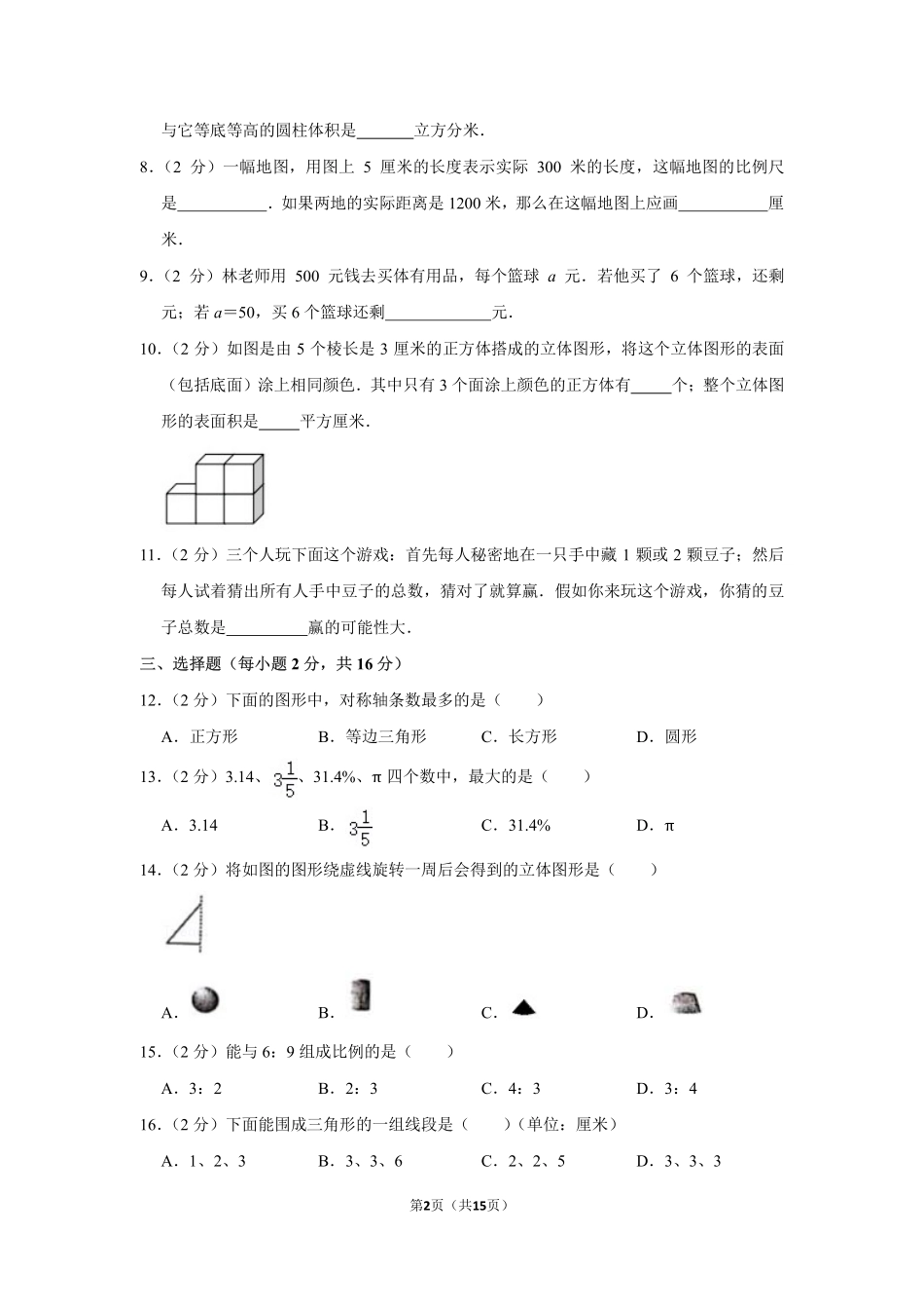 小升初 数学 2020年 广东省 佛山市 顺德区 试卷及答案.pdf_第2页