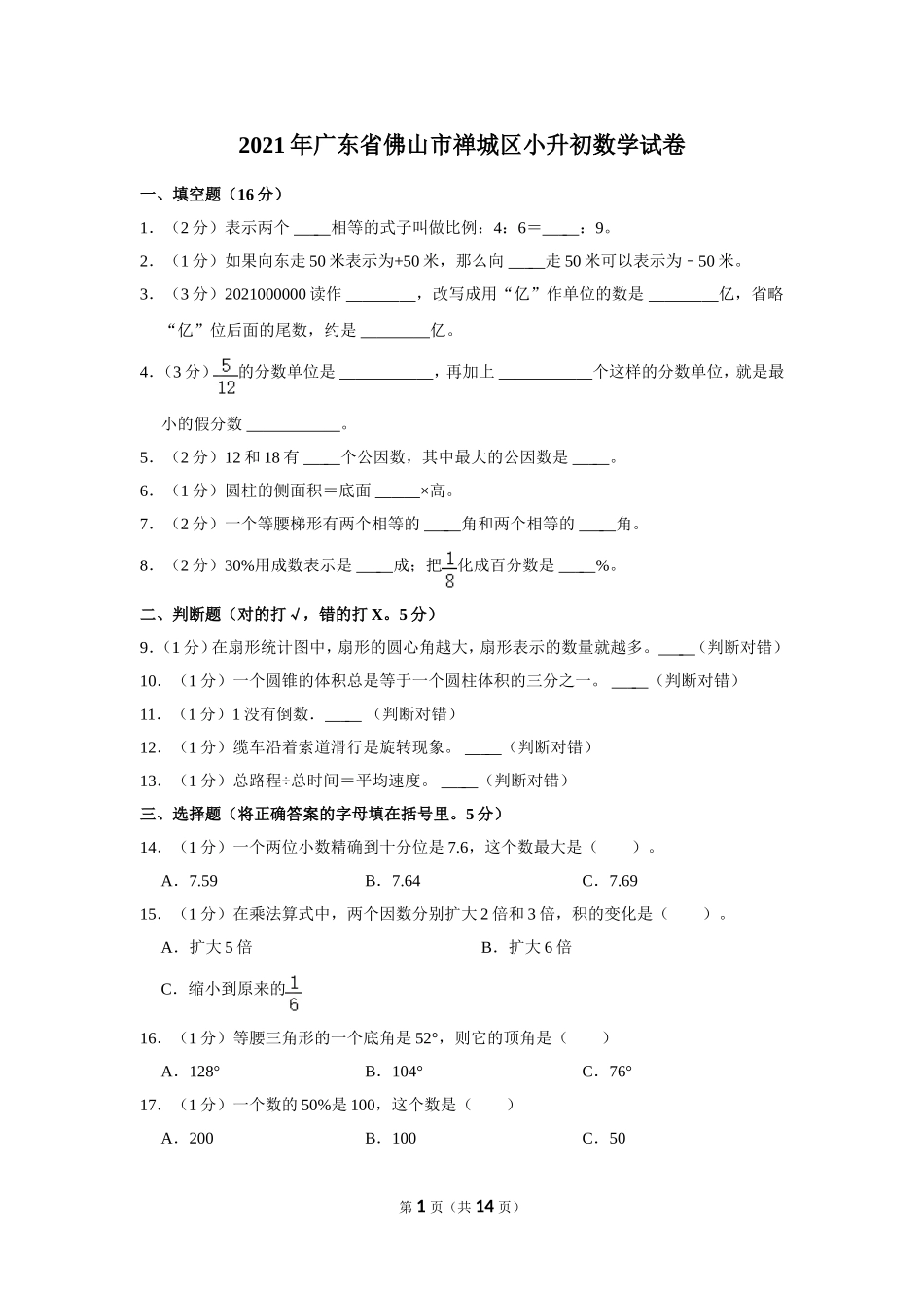 小升初 数学 2021年 广东省 佛山市 禅城区 试卷及答案.doc_第1页