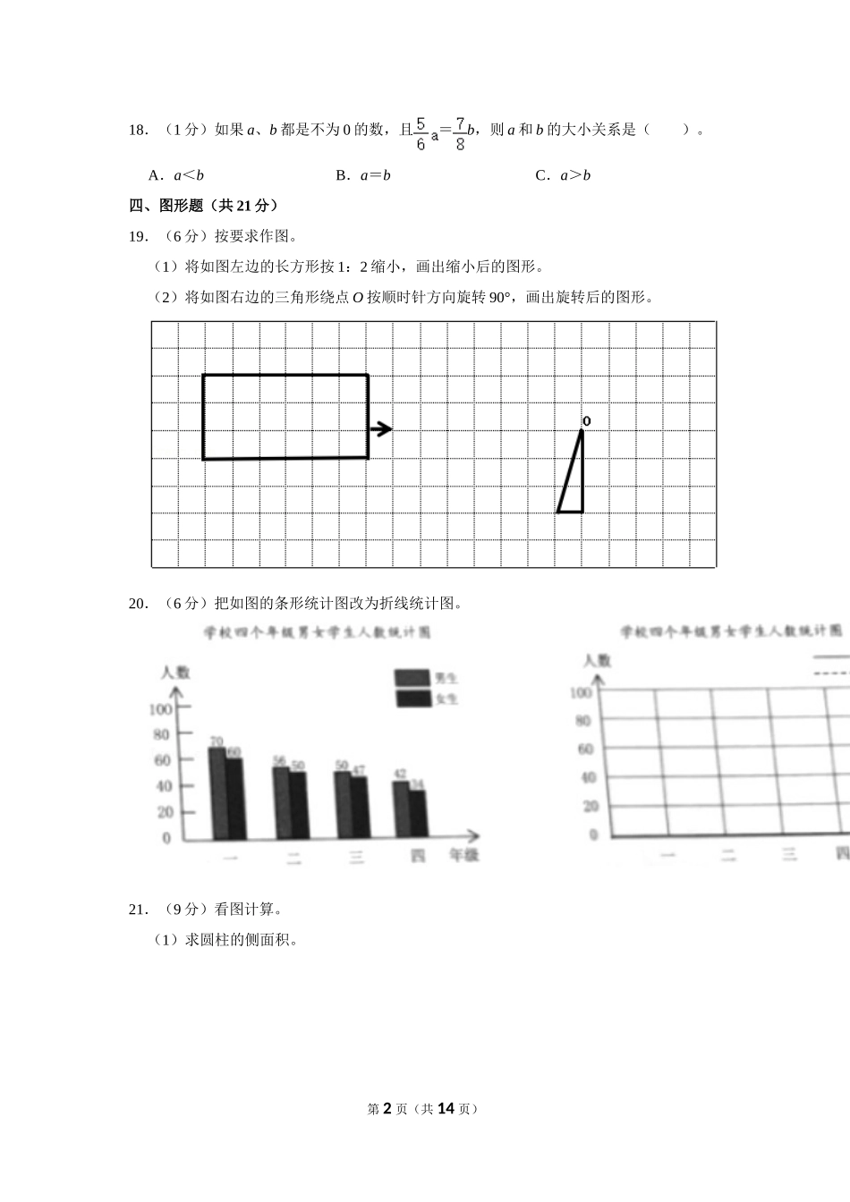 小升初 数学 2021年 广东省 佛山市 禅城区 试卷及答案.doc_第2页