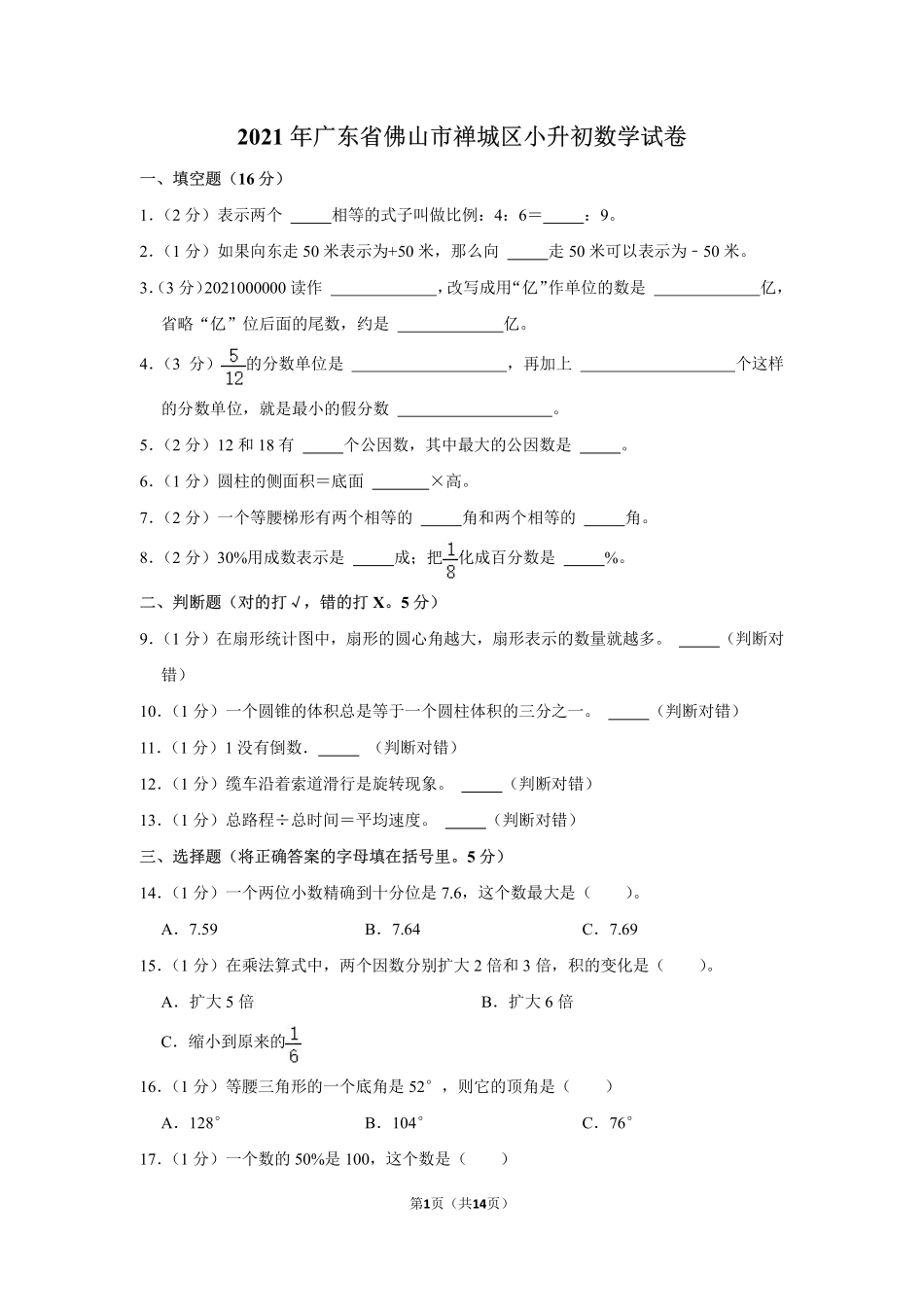 小升初 数学 2021年 广东省 佛山市 禅城区 试卷及答案.pdf_第1页