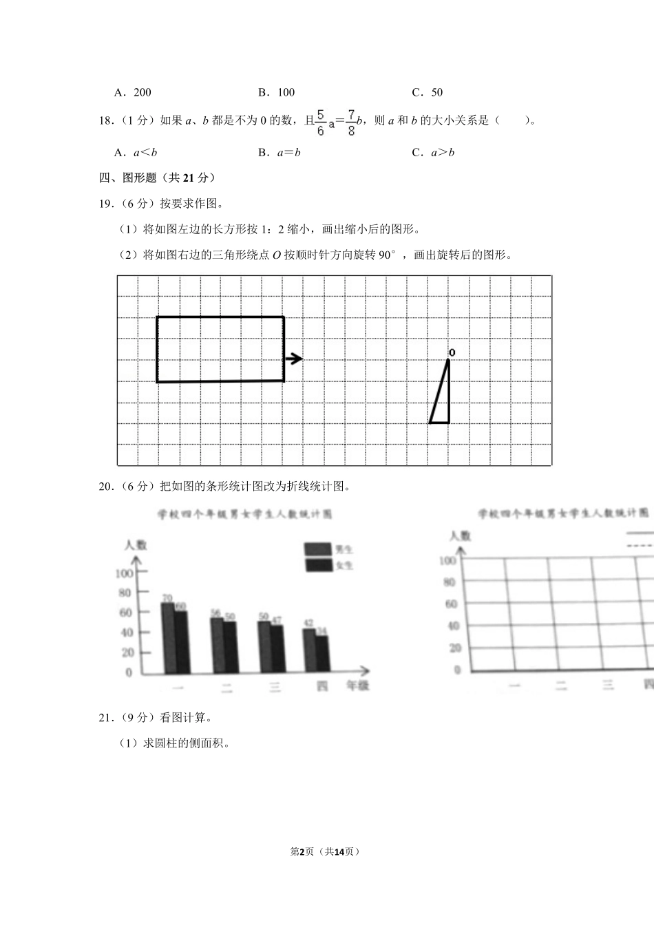 小升初 数学 2021年 广东省 佛山市 禅城区 试卷及答案.pdf_第2页