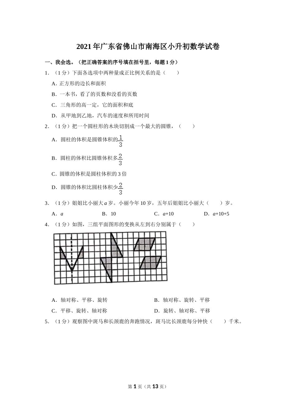 小升初 数学 2021年 广东省 佛山市 南海区 试卷及答案.doc_第1页