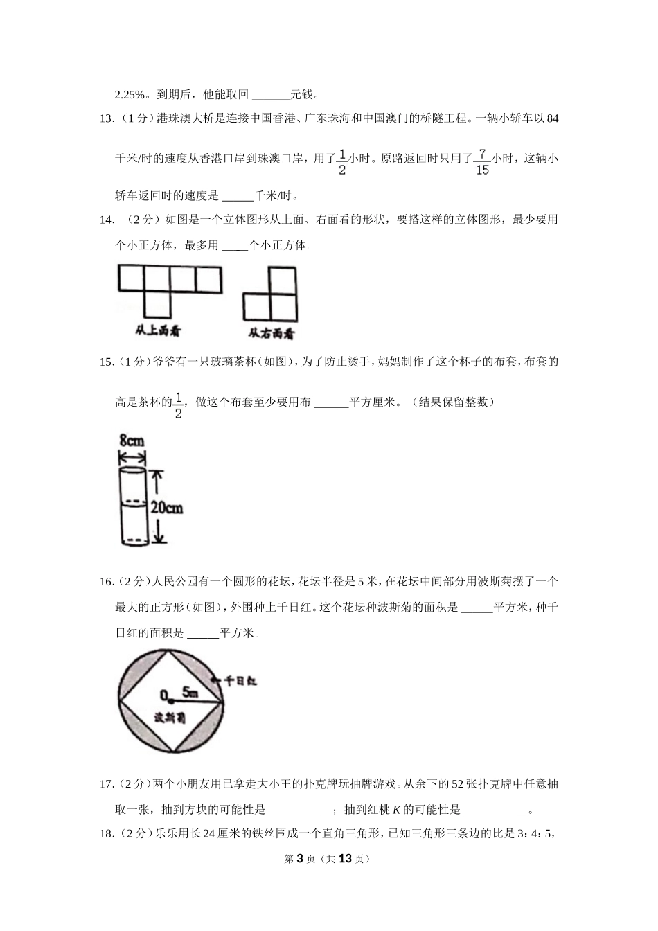小升初 数学 2021年 广东省 佛山市 南海区 试卷及答案.doc_第3页