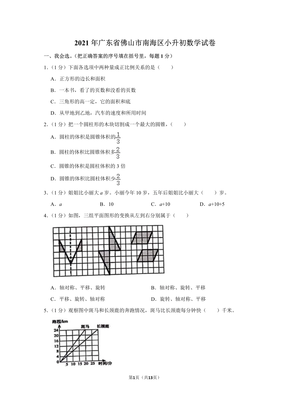 小升初 数学 2021年 广东省 佛山市 南海区 试卷及答案.pdf_第1页