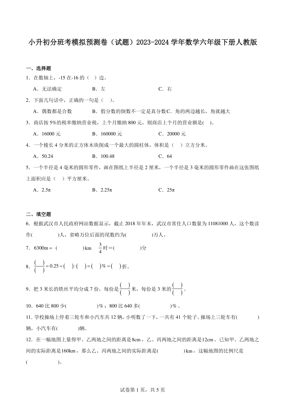 小升初分班考模拟预测卷--2024年数学六年级下册.pdf_第1页
