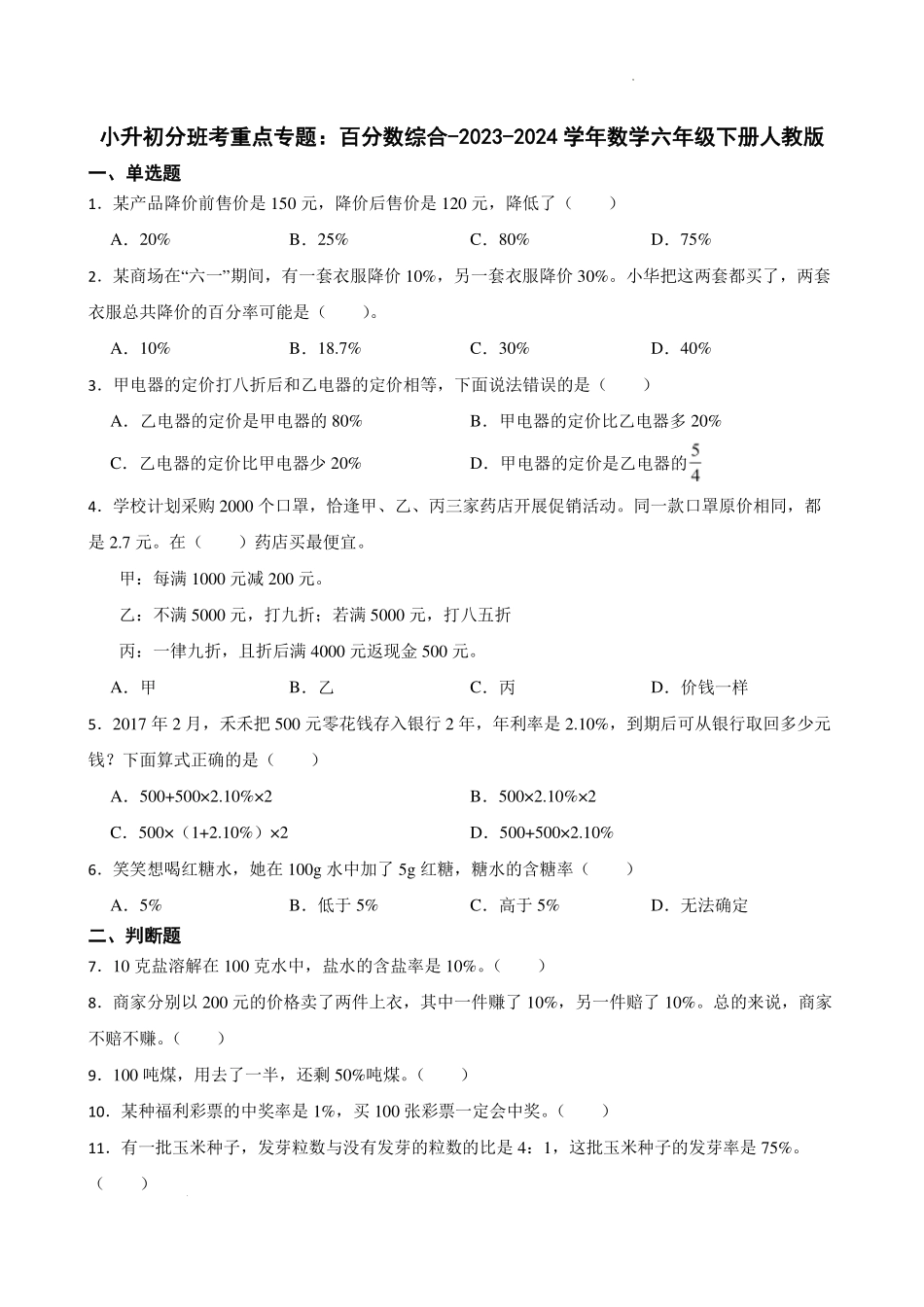 小升初分班考重点专题：百分数（专项训练）--2024年数学.pdf_第1页