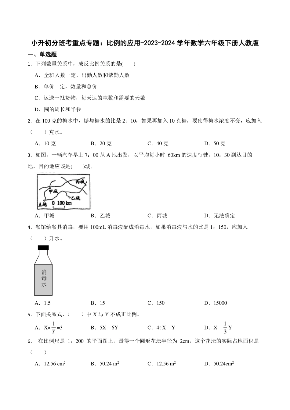 小升初分班考重点专题：比例的应用（专项训练）--2024年数学.pdf_第1页