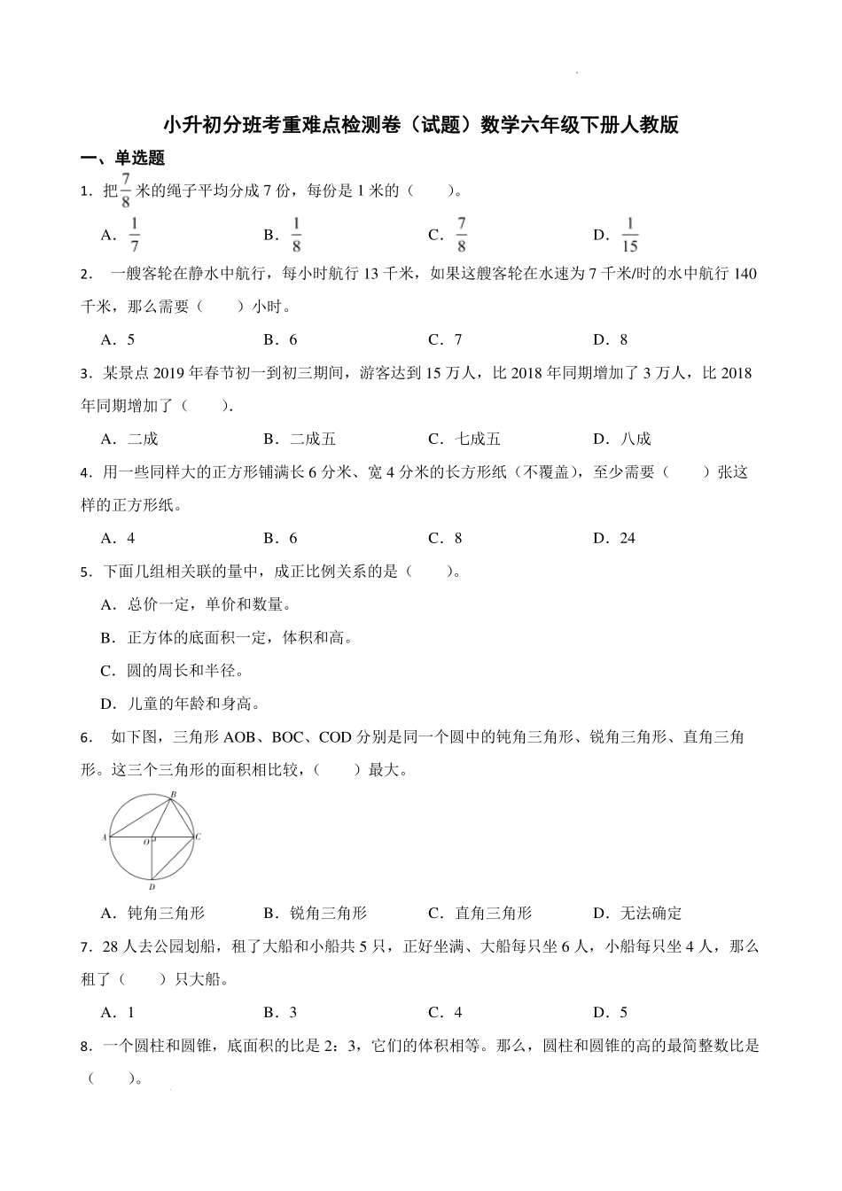 小升初分班考重难点检测卷（试题）数学六年级下册人教版.pdf_第1页