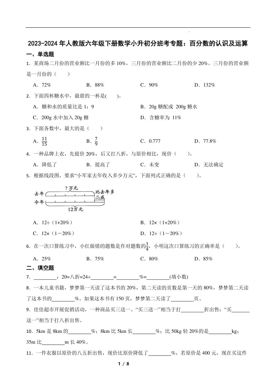 小升初分班考专题：百分数的认识及运算（专项练习）.pdf_第1页