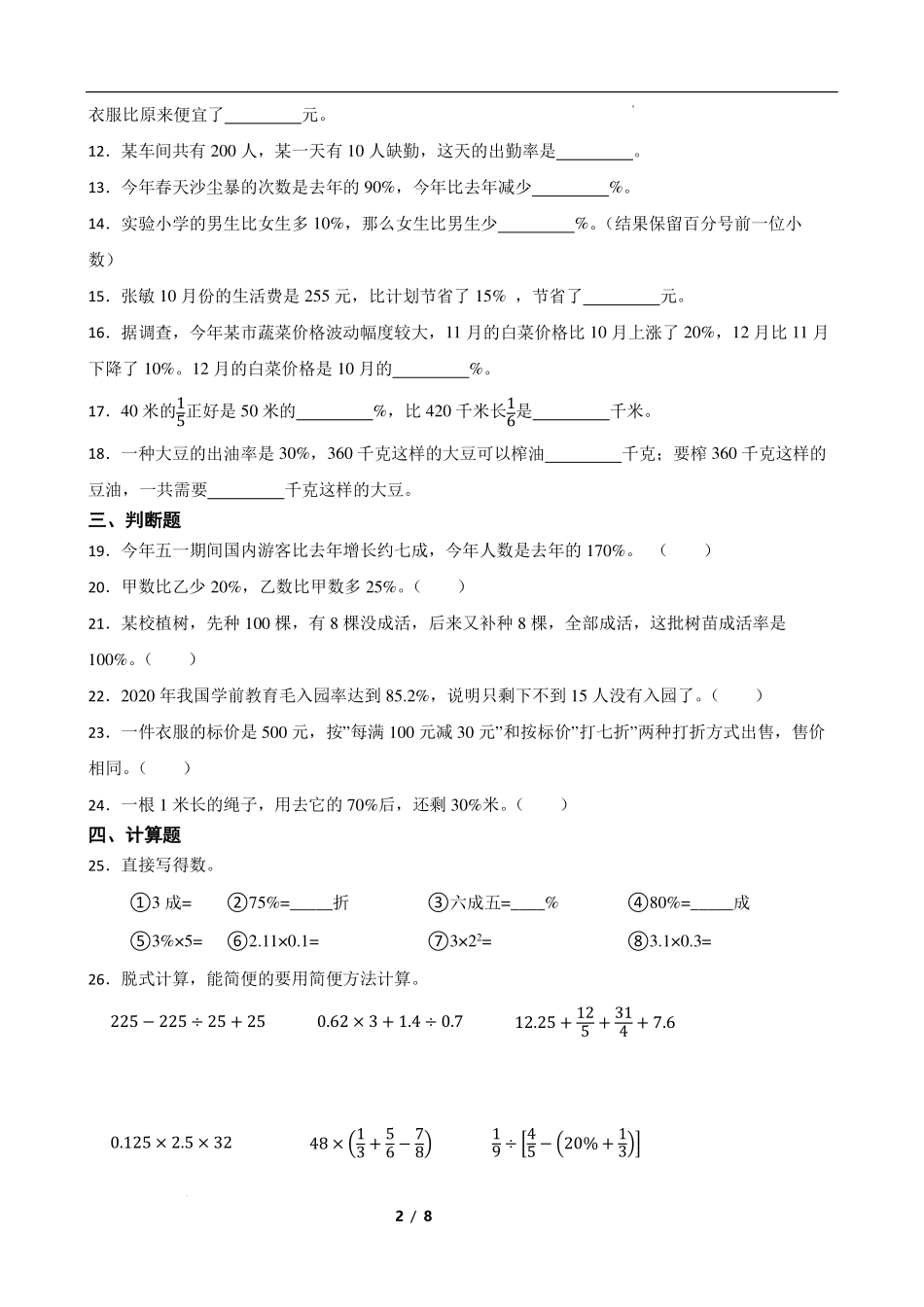 小升初分班考专题：百分数的认识及运算（专项练习）.pdf_第2页