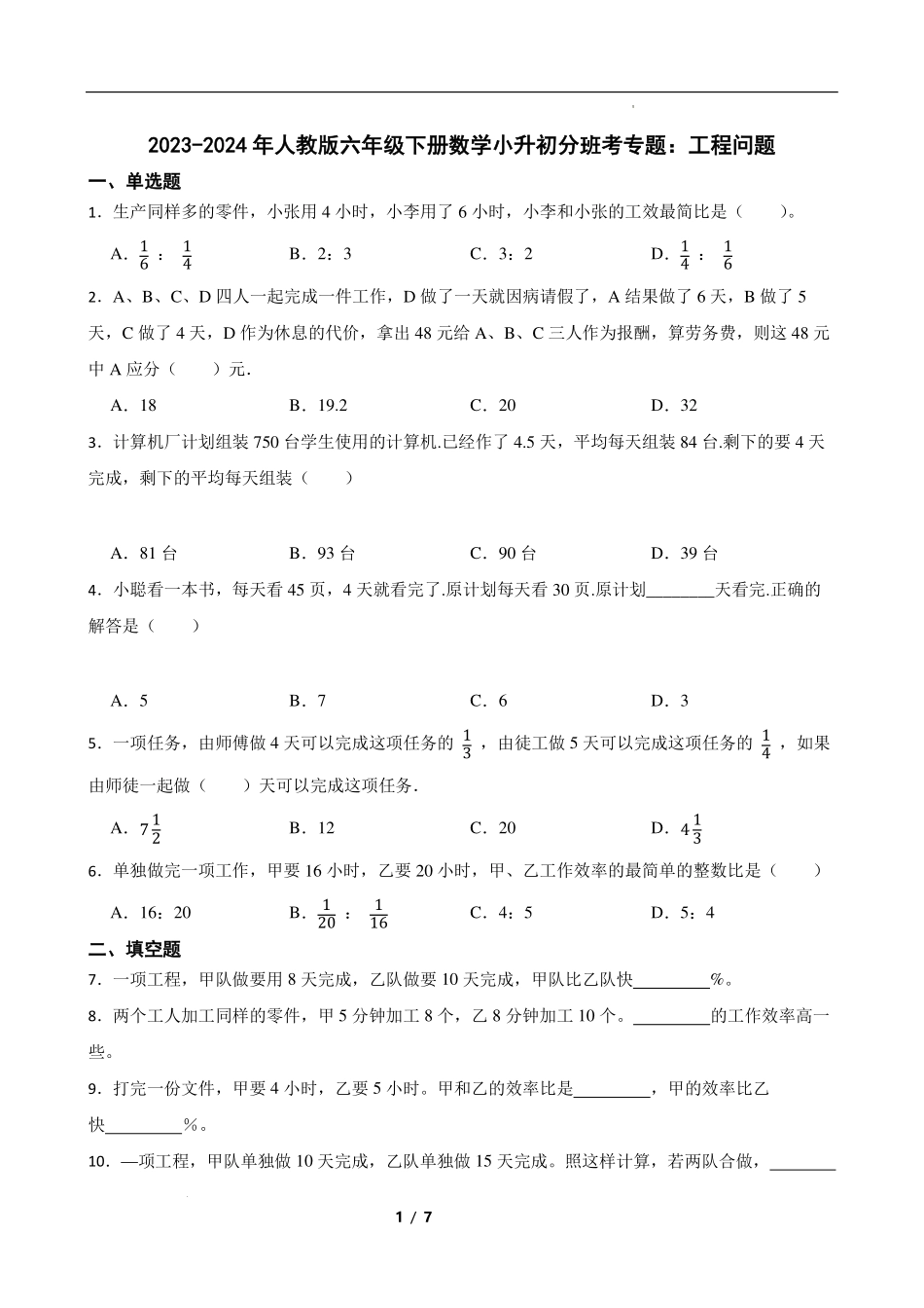 小升初分班考专题：工程问题（专项训练）.pdf_第1页
