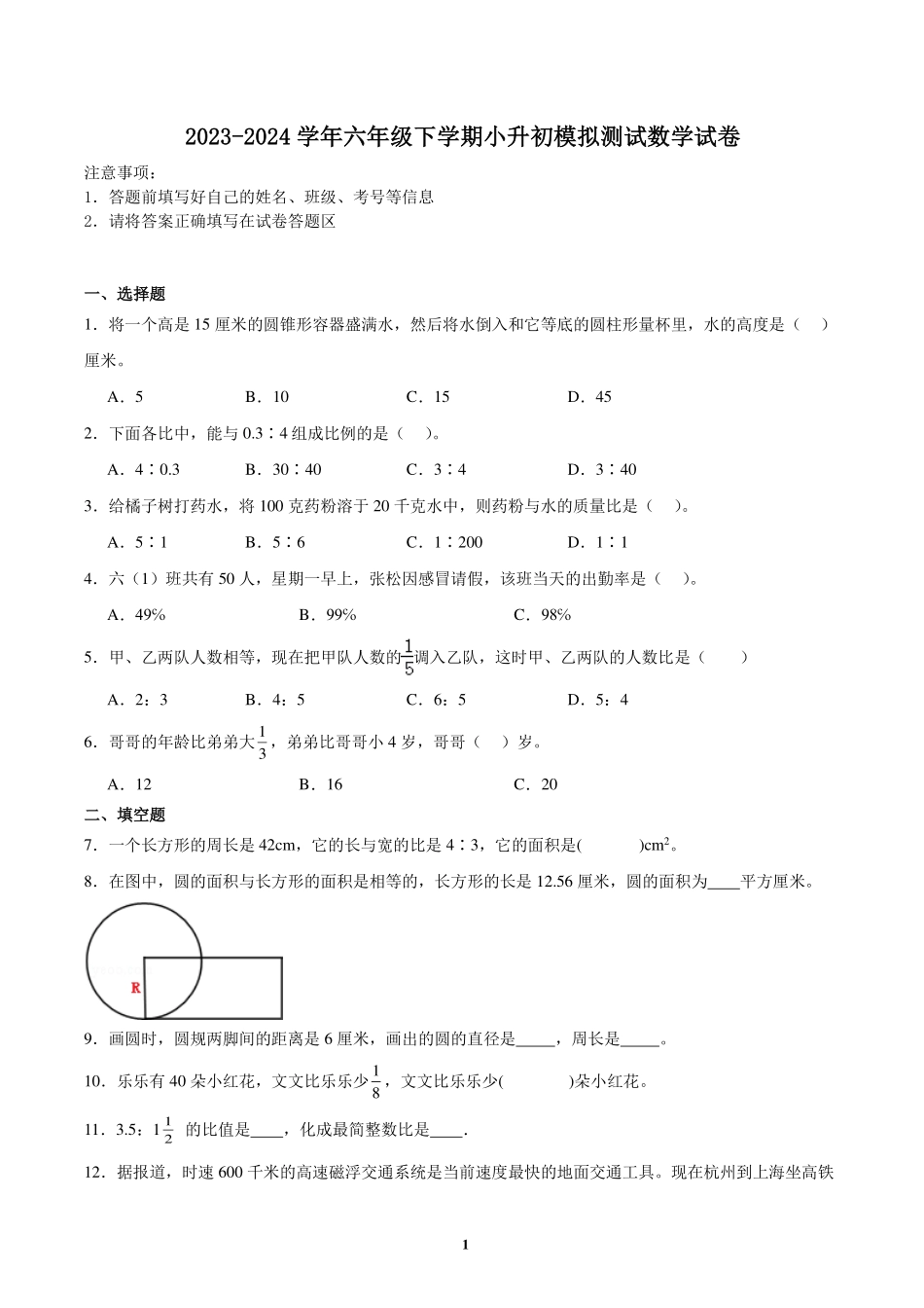 小升初全真模拟重点中学分班考预测必刷卷--2024年六年级下册数学北师大版.pdf_第1页