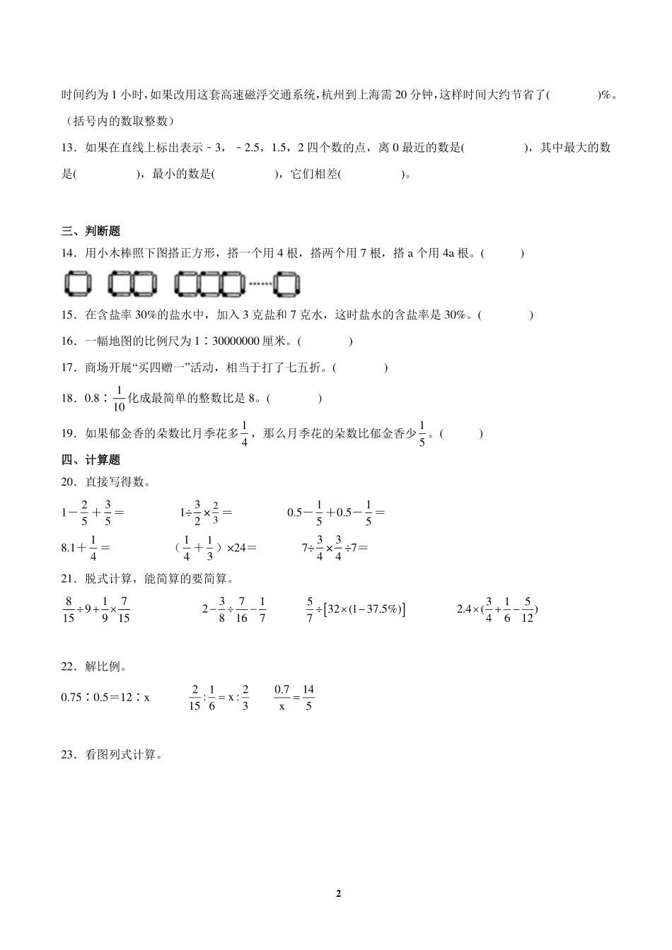 小升初全真模拟重点中学分班考预测必刷卷--2024年六年级下册数学北师大版.pdf_第2页
