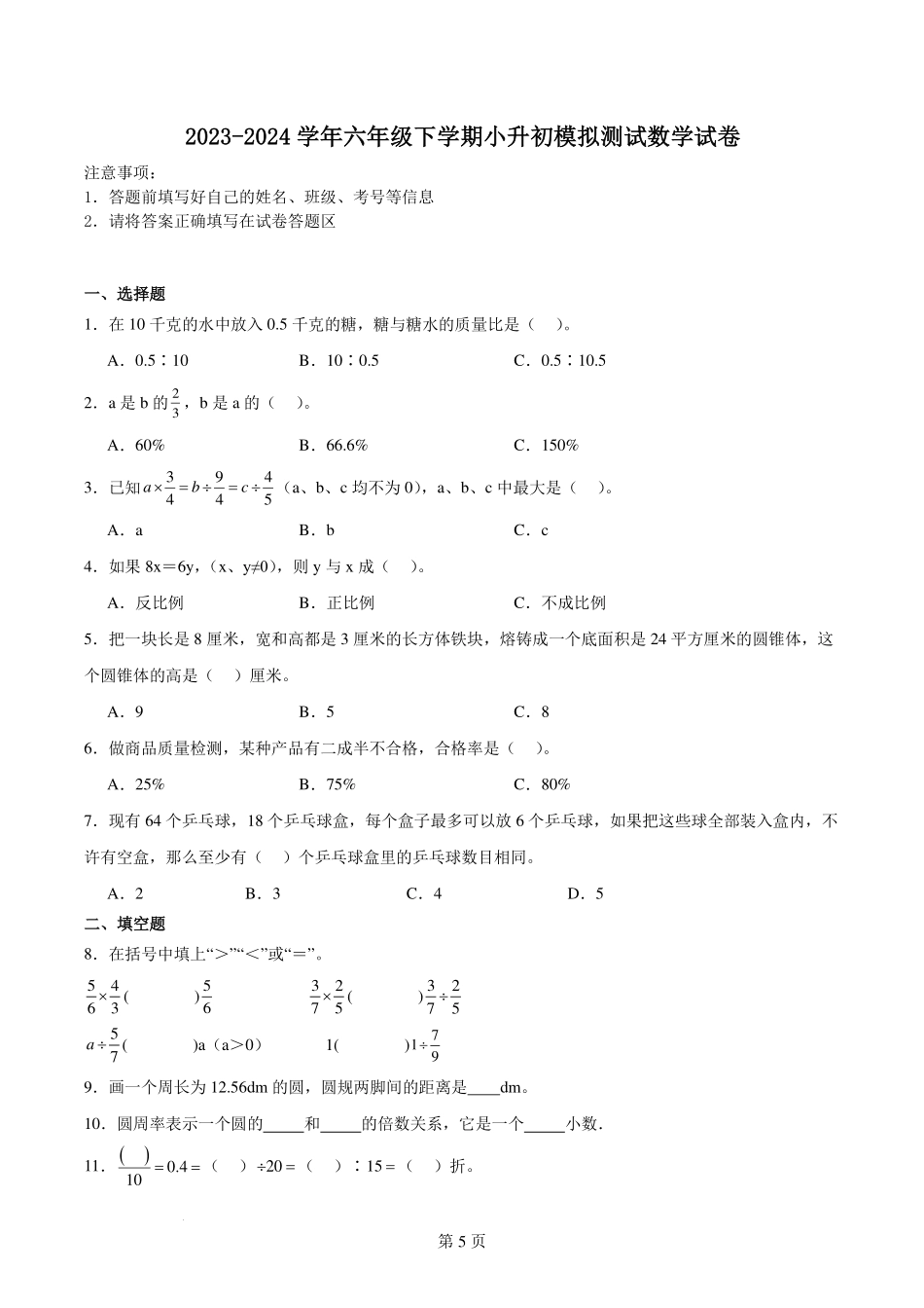 小升初全真模拟重点中学分班考预测必刷卷--2024年六年级下册数学人教版.pdf_第1页