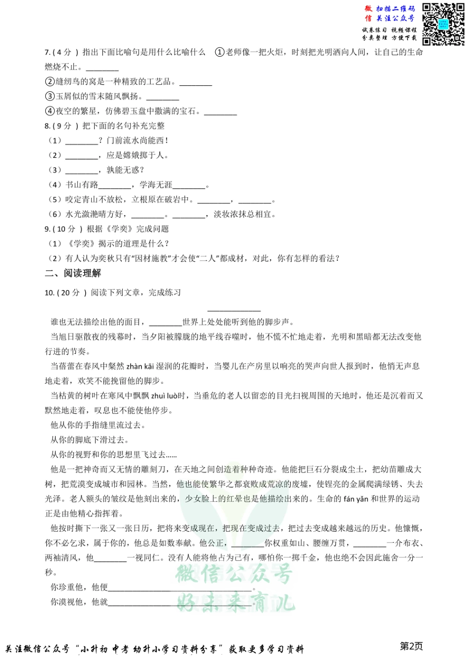 小升初语文模拟试卷（普通学校1）.pdf_第2页