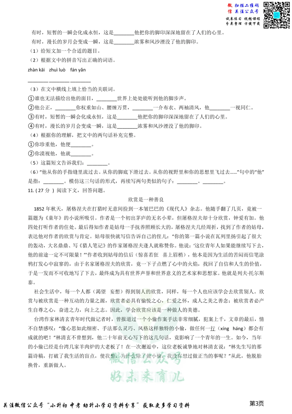 小升初语文模拟试卷（普通学校1）.pdf_第3页