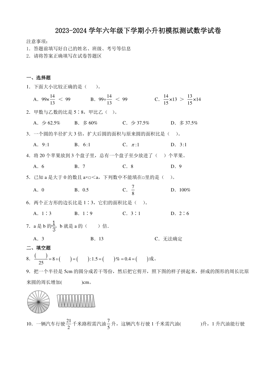 小升初重点中学分班考预测押题卷--2024年六年级下册数学青岛版.pdf_第1页