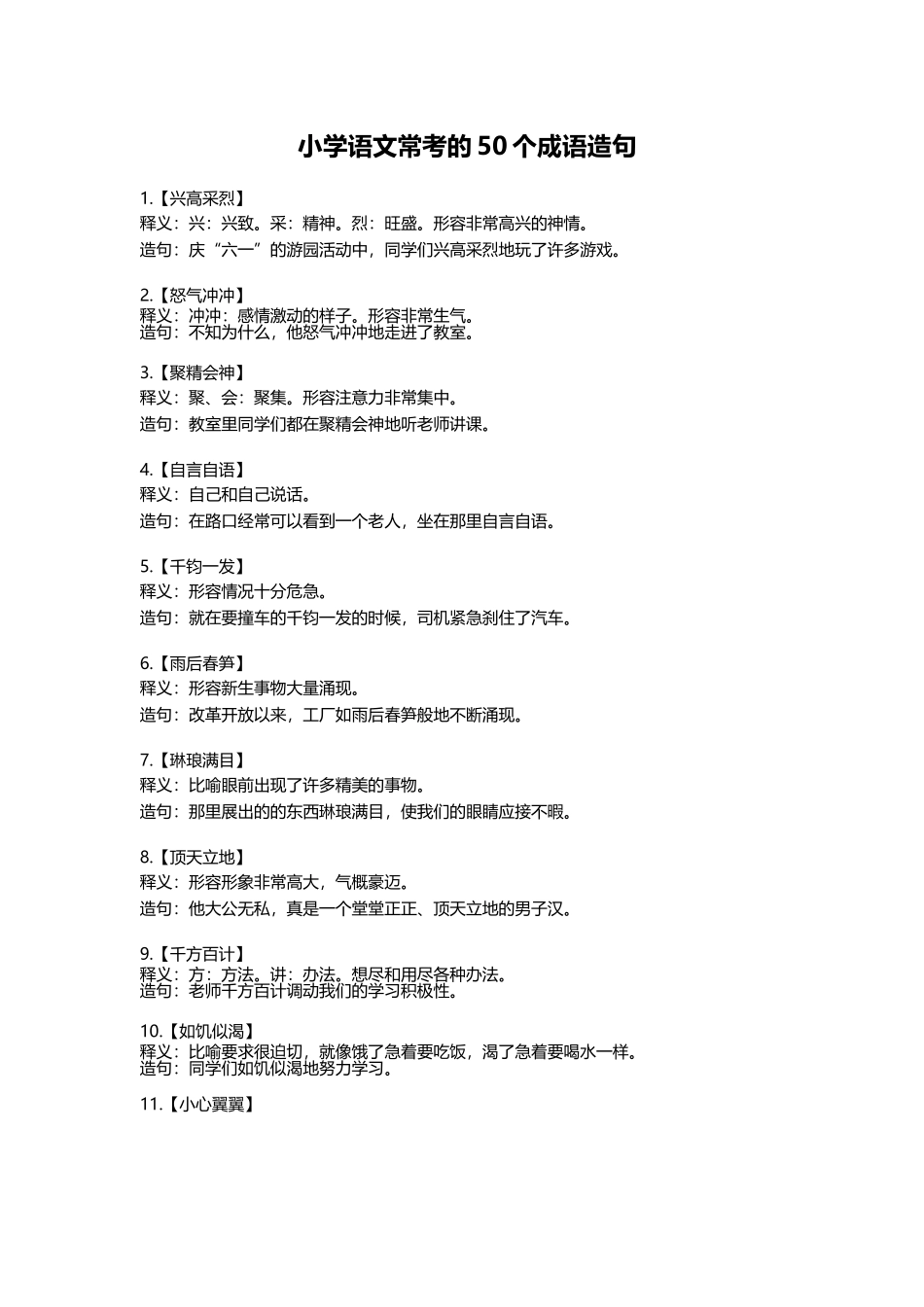小学语文常考的50个成语造句-小学作文素材.docx_第1页