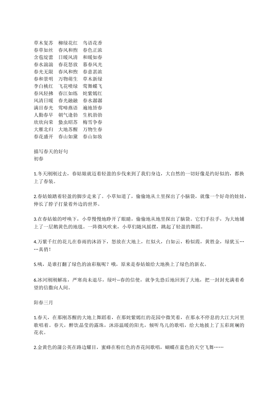 小学语文素材-描写春天的好词、好句、好段积累 全国通用-小学作文素材.docx_第2页