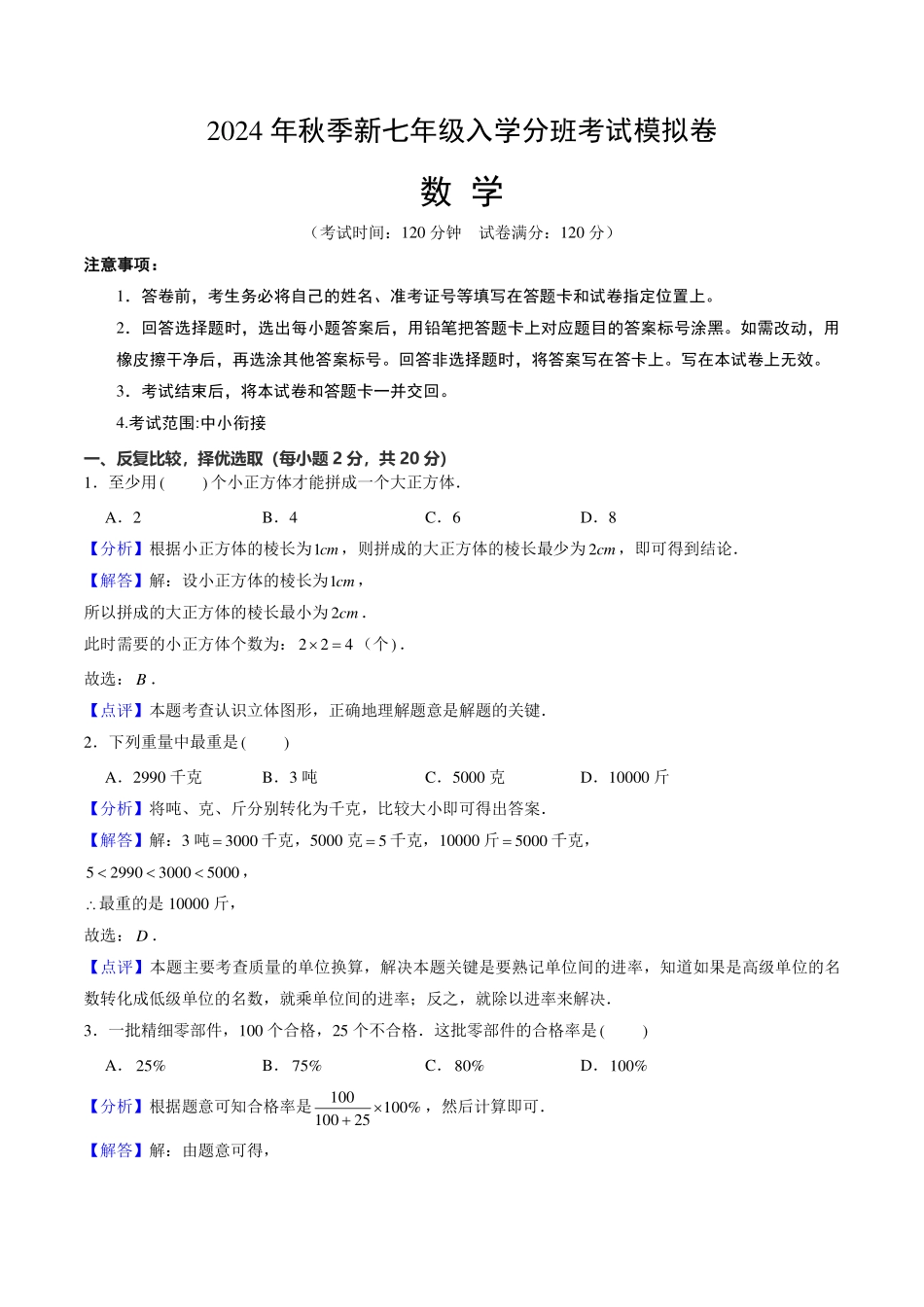 新七年级入学分班考试模拟卷（福建专用）（解析版）.pdf_第1页